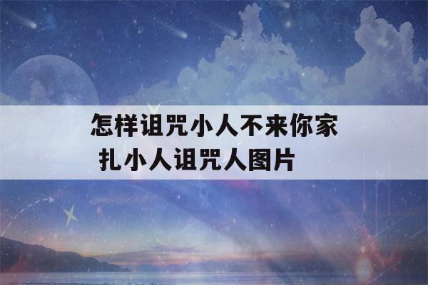 怎样诅咒小人不来你家 扎小人诅咒人图片