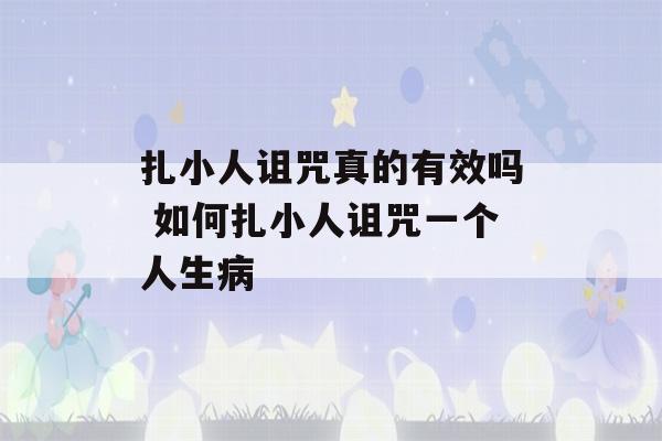 扎小人诅咒真的有效吗 如何扎小人诅咒一个人生病