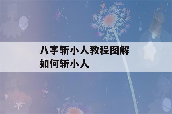 八字斩小人教程图解 如何斩小人