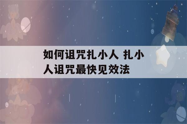 如何诅咒扎小人 扎小人诅咒最快见效法