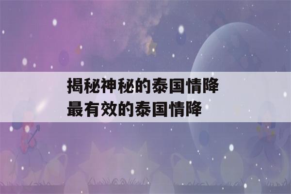 揭秘神秘的泰国情降 最有效的泰国情降