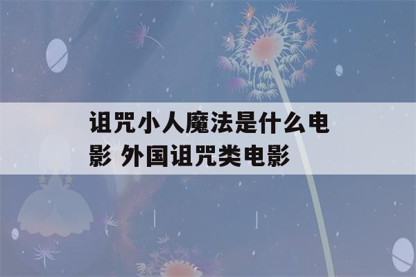 诅咒小人魔法是什么电影 外国诅咒类电影