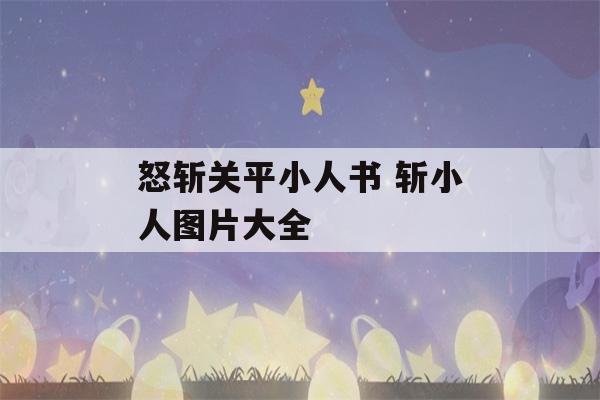 怒斩关平小人书 斩小人图片大全