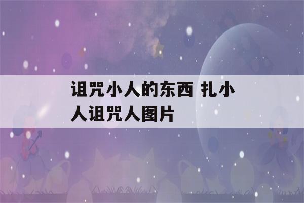 诅咒小人的东西 扎小人诅咒人图片