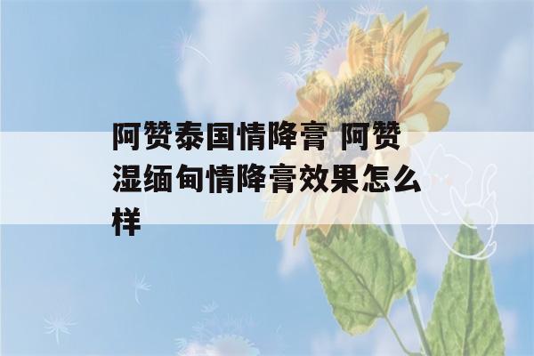 阿赞泰国情降膏 阿赞湿缅甸情降膏效果怎么样