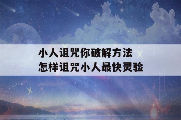 小人诅咒你破解方法 怎样诅咒小人最快灵验