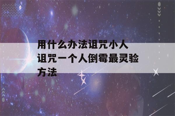 用什么办法诅咒小人 诅咒一个人倒霉最灵验方法