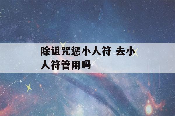 除诅咒惩小人符 去小人符管用吗