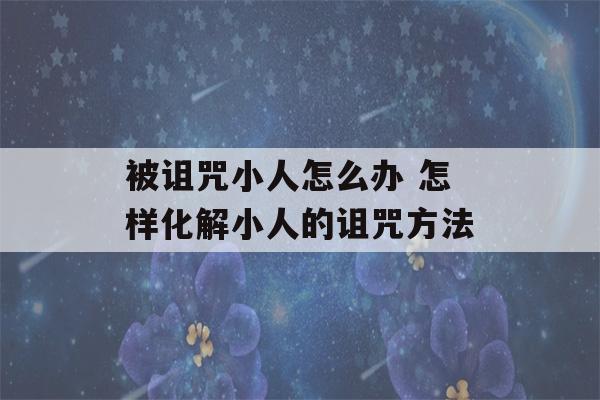 被诅咒小人怎么办 怎样化解小人的诅咒方法