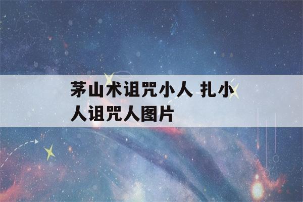 茅山术诅咒小人 扎小人诅咒人图片