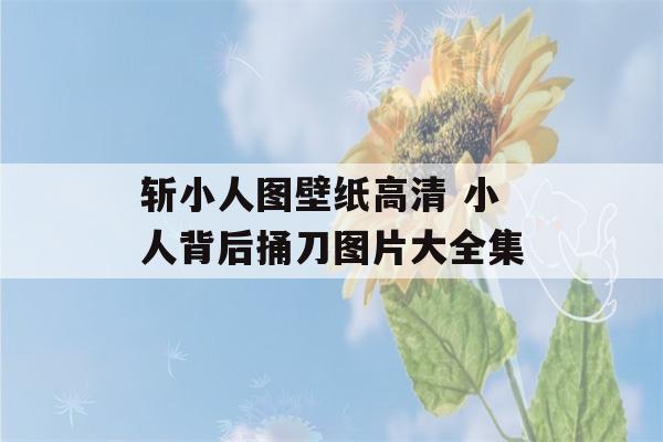 斩小人图壁纸高清 小人背后捅刀图片大全集