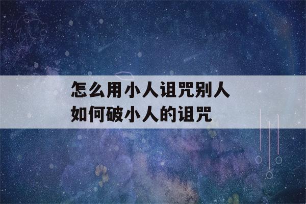 怎么用小人诅咒别人 如何破小人的诅咒