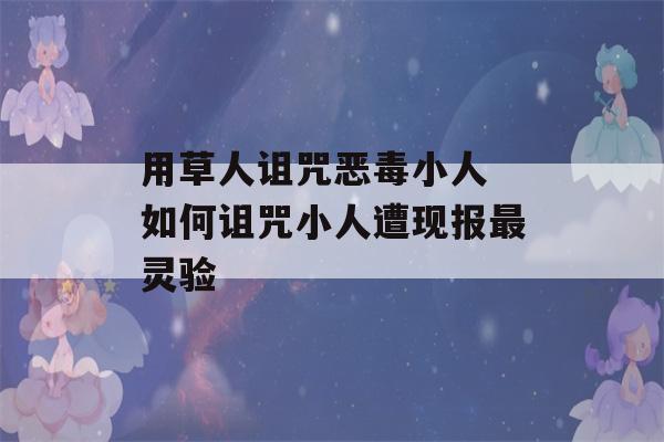 用草人诅咒恶毒小人 如何诅咒小人遭现报最灵验