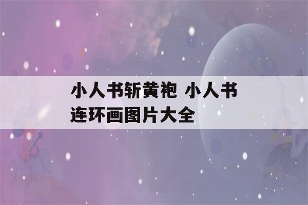 小人书斩黄袍 小人书连环画图片大全