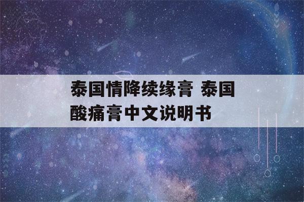 泰国情降续缘膏 泰国酸痛膏中文说明书