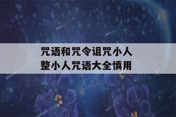 咒语和咒令诅咒小人 整小人咒语大全慎用