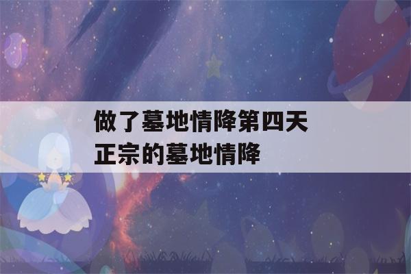 做了墓地情降第四天 正宗的墓地情降