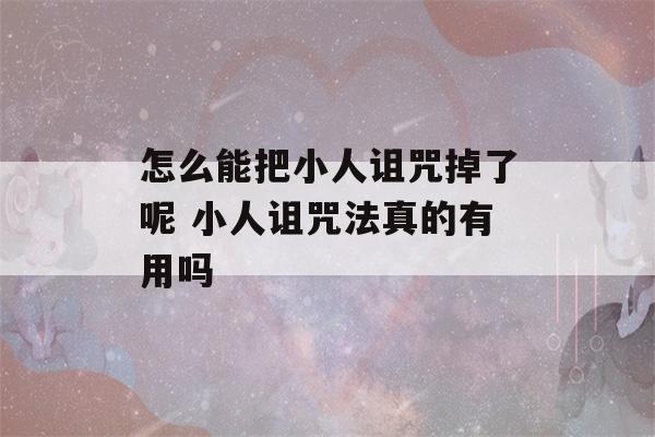 怎么能把小人诅咒掉了呢 小人诅咒法真的有用吗