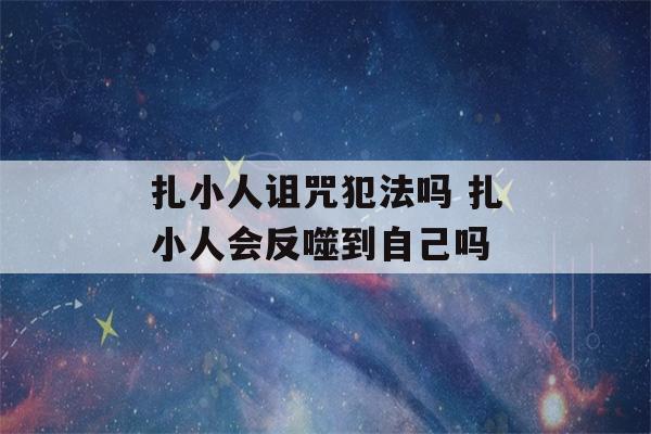 扎小人诅咒犯法吗 扎小人会反噬到自己吗