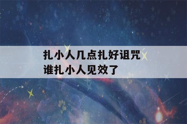 扎小人几点扎好诅咒 谁扎小人见效了