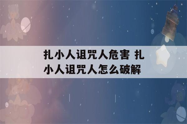 扎小人诅咒人危害 扎小人诅咒人怎么破解