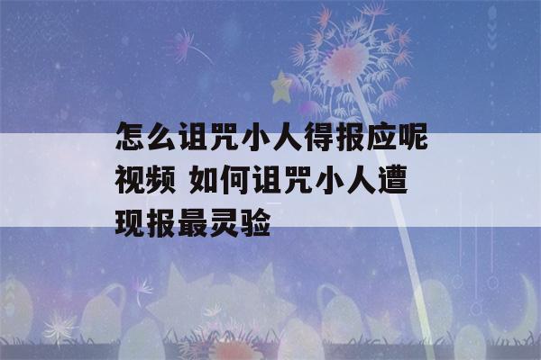 怎么诅咒小人得报应呢视频 如何诅咒小人遭现报最灵验