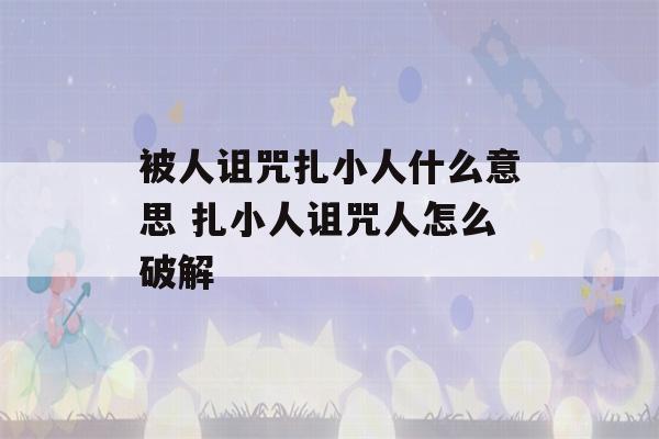 被人诅咒扎小人什么意思 扎小人诅咒人怎么破解