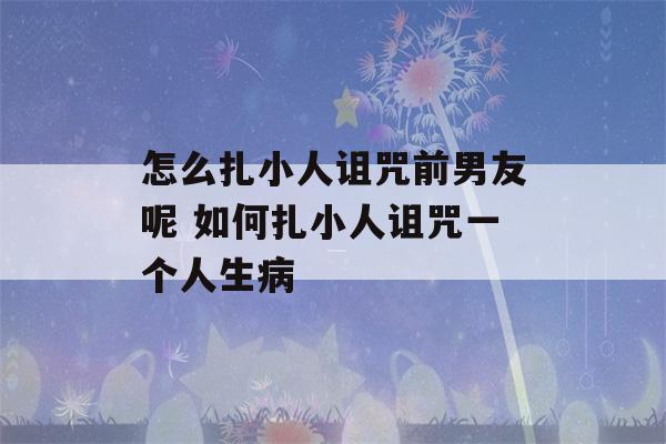 怎么扎小人诅咒前男友呢 如何扎小人诅咒一个人生病