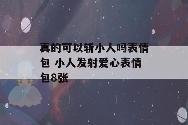 真的可以斩小人吗表情包 小人发射爱心表情包8张