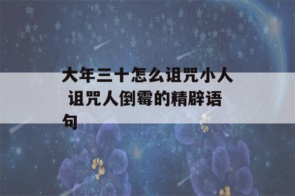 大年三十怎么诅咒小人 诅咒人倒霉的精辟语句