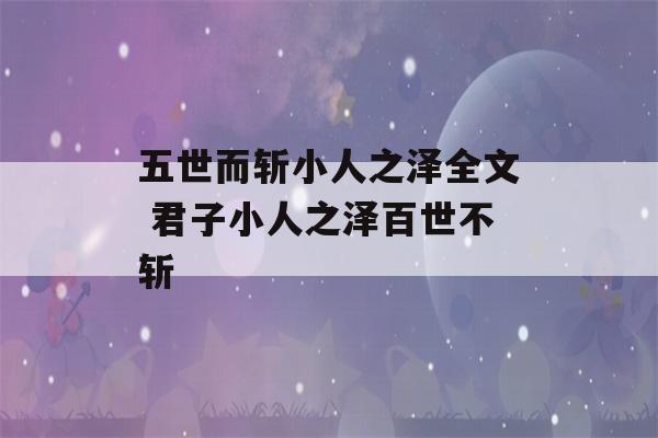 五世而斩小人之泽全文 君子小人之泽百世不斩