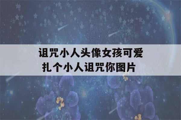 诅咒小人头像女孩可爱 扎个小人诅咒你图片