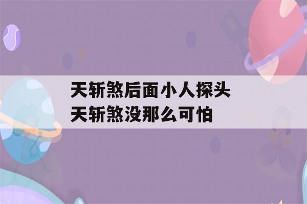 天斩煞后面小人探头 天斩煞没那么可怕