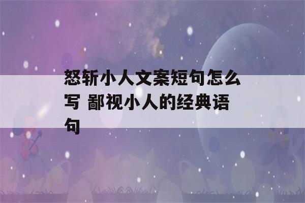 怒斩小人文案短句怎么写 鄙视小人的经典语句