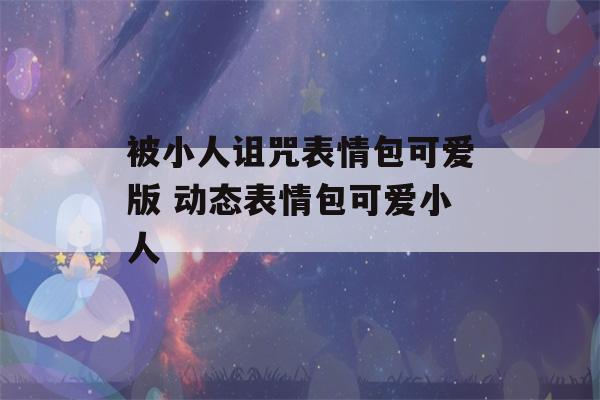 被小人诅咒表情包可爱版 动态表情包可爱小人