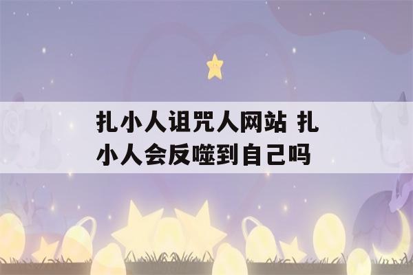 扎小人诅咒人网站 扎小人会反噬到自己吗