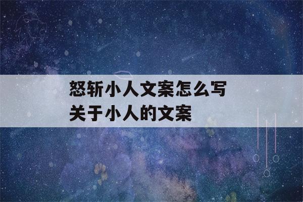 怒斩小人文案怎么写 关于小人的文案