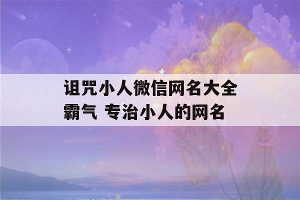 诅咒小人微信网名大全霸气 专治小人的网名