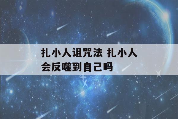 扎小人诅咒法 扎小人会反噬到自己吗