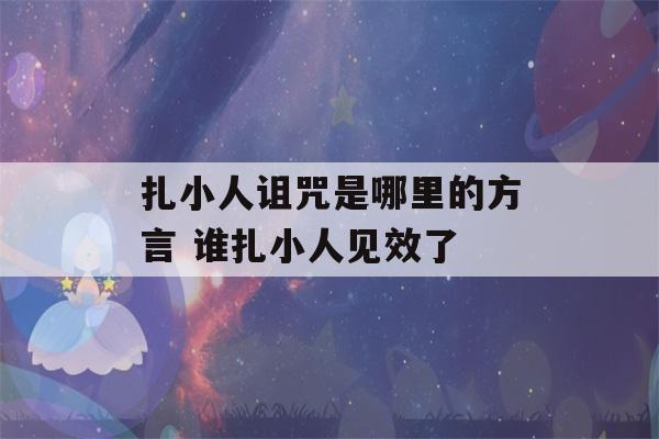 扎小人诅咒是哪里的方言 谁扎小人见效了