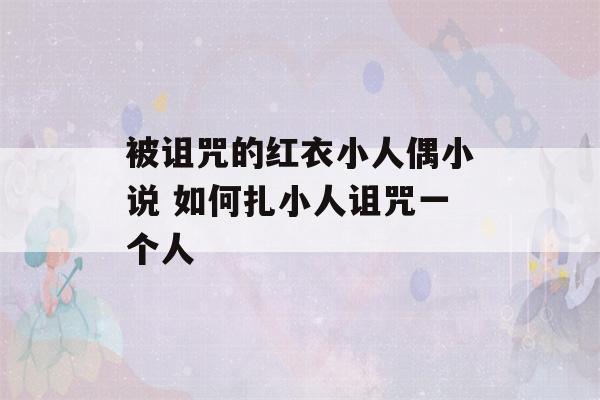 被诅咒的红衣小人偶小说 如何扎小人诅咒一个人