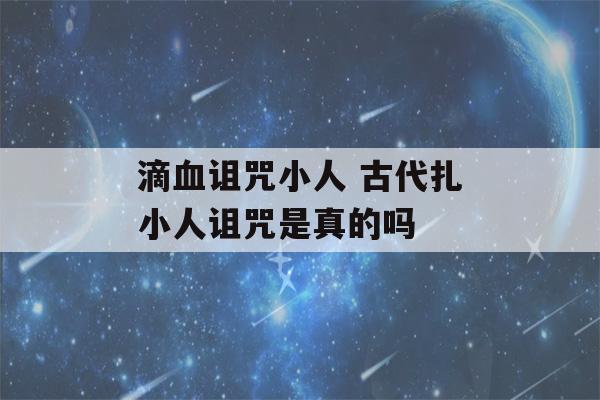 滴血诅咒小人 古代扎小人诅咒是真的吗