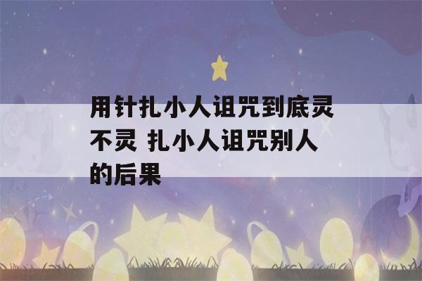 用针扎小人诅咒到底灵不灵 扎小人诅咒别人的后果