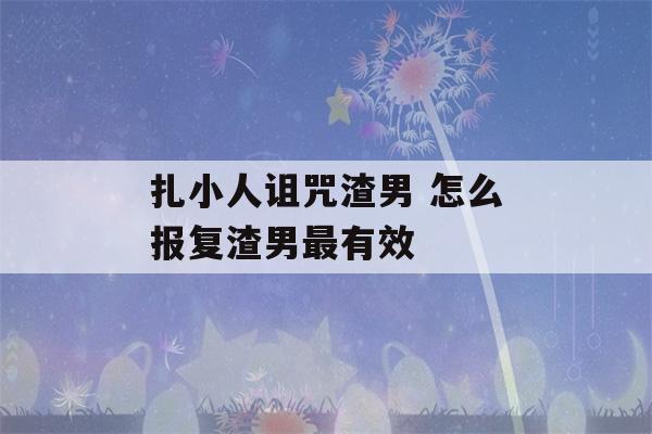 扎小人诅咒渣男 怎么报复渣男最有效