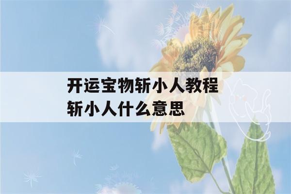 开运宝物斩小人教程 斩小人什么意思