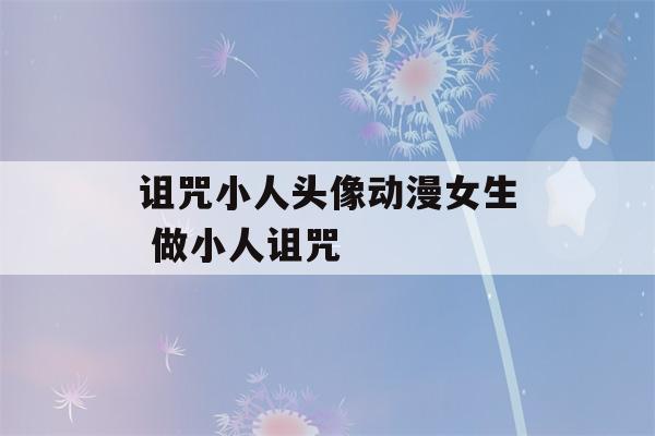 诅咒小人头像动漫女生 做小人诅咒