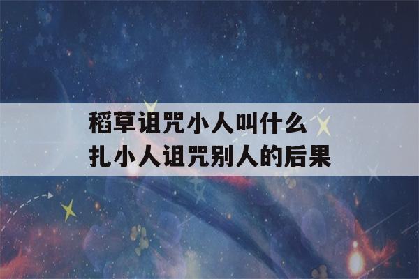 稻草诅咒小人叫什么 扎小人诅咒别人的后果