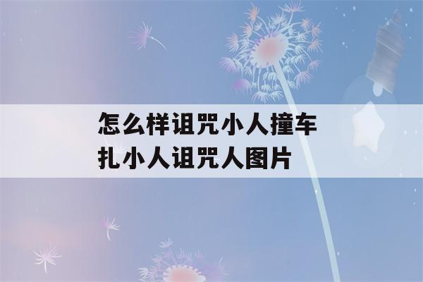 怎么样诅咒小人撞车 扎小人诅咒人图片