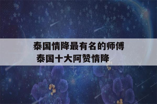 泰国情降最有名的师傅 泰国十大阿赞情降