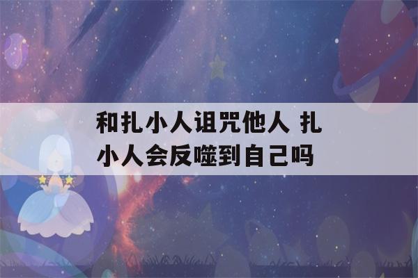 和扎小人诅咒他人 扎小人会反噬到自己吗